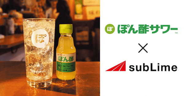 【味ぽん®じゃないよ、ぽん酢だよ!】株式会社subLime(サブライム)直営5店舗にて、ミツカンの「ぽん酢」を使用した「ぽん酢サワー™」が登場!
