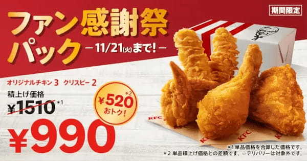 KFC、値上げと同時に「ファン感謝祭パック」!? 5ピースの積上価格は1510円に