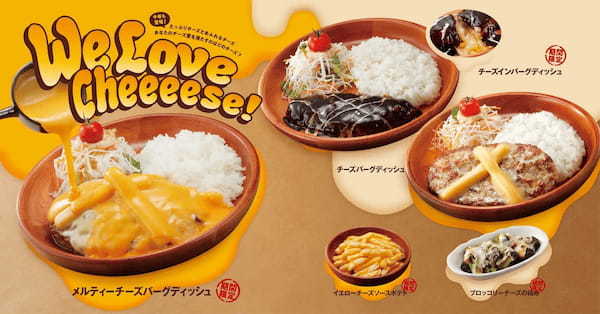 あなたのLOVEなチーズを見つけてみませんか?この時期だけのチーズバーグが期間限定登場 毎年大好評の「We Love Cheeeese!」フェアが4/12(水)より開催