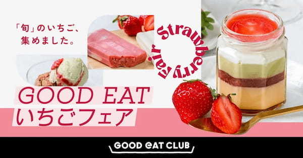 GOOD EAT CLUBから、旬のいちごを使った限定商品を発売