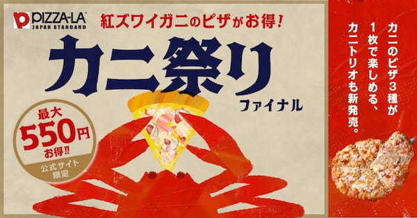 ピザーラ「カニ祭り」！！紅ズワイガニのピザが最大550円もお得！！　カニのピザ3種が1枚で楽しめる「カニトリオ」も新発売！！