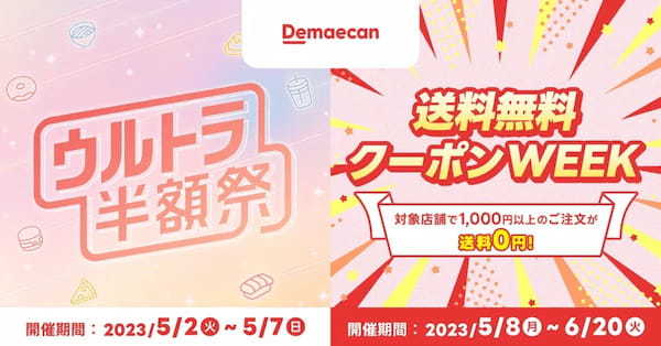 『出前館』、全国で「ウルトラ半額祭」「送料無料クーポンWEEK」を開催!