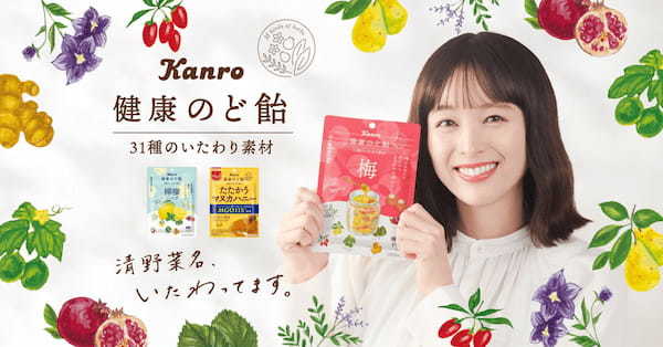 おちゃめな清野菜名さんがごきげんな毎日を過ごす秘訣とは……!?カンロ「健康のど飴」TVCM本日より放送開始