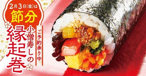 【ご予約承り中！】2月3日(金)は節分！小僧寿しでは、バラエティ豊かな『縁起巻』をご用意しました！