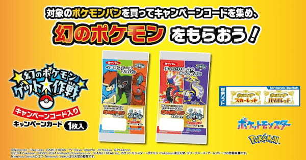 ポケモンパンを食べて幻のポケモンをゲットしよう！「幻のポケモンゲット大作戦」の対象商品を11月22日（金）より発売！