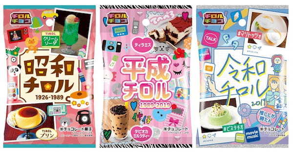 昭和・平成・令和の世代別チロル♪新商品の3品を4/10~同時発売!