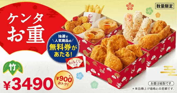 KFC、迎春はおめでたい「えびぷりぷりフライ」入りの「ケンタお重」で！ 12月26日から限定販売