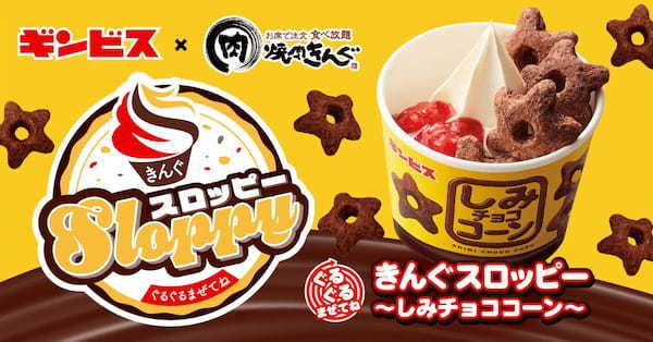 【焼肉きんぐ】９月13日(水)より「ぐるぐるまぜてね きんぐスロッピー〜しみチョココーン〜」発売開始