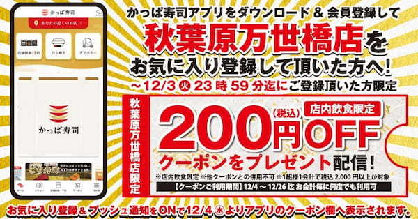 東京23区内にかっぱ寿司が続々登場！　日本が誇る人気観光スポット秋葉原にかっぱ寿司が初出店！　『かっぱ寿司 秋葉原万世橋店』2024年12月4日（水）オープン