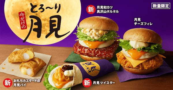 【KFCのお月見はとろ～りな気持ち。】今年もKFCの月見は「とろ～り」づくし！　「とろ～り月見」シリーズ全4種8月29日(木)から数量限定発売