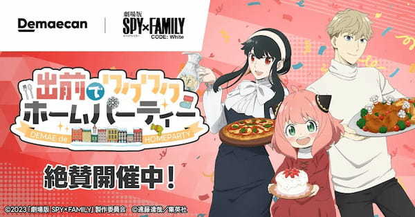 『出前館』、「劇場版 SPY×FAMILY CODE: White」とのタイアップキャンペーン第2弾を開始！