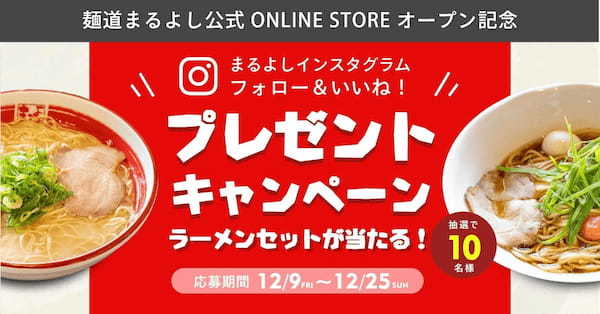 長崎の銘店「麺道まるよし」のラーメンが自宅で、ギフトで食べられるオンラインストアがオープン！長崎人に愛されるとんこつラーメン