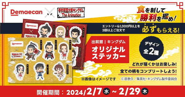 出前館、「キングダム」との初コラボを2月7日（水）より開催！