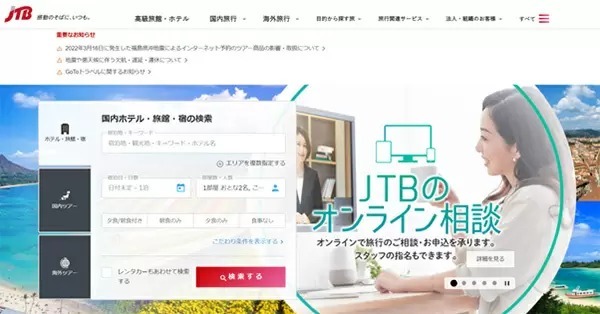 旅行はJTBのリモートコンシェルジュに相談! 自宅で楽々利用可能