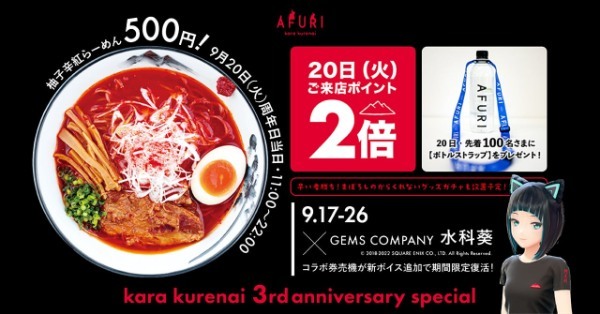 【らーめんAFURI】辛旨コンセプト店「AFURI辛紅 新宿サブナード」が3周年記念イベントを実施。