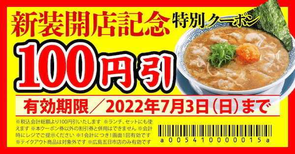 【丸源ラーメン】限定クーポン配信中！『丸源ラーメン 広島五日市店』が2022年６月25日(土)新装開店！