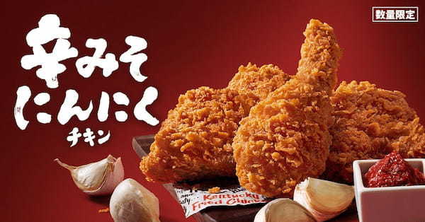 【大好評！コク辛チキンが再登場♪】寒い冬にぴったりの“濃厚みそ×にんにく”が食欲をかき立てる「辛みそにんにくチキン」11月22日(金)から数量限定で発売