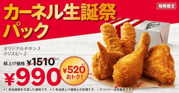 【9月9日はKFC創業者カーネルの誕生日】唯一無二のオリジナルチキンがおトクに！KFCこだわりの逸品がつまった「カーネル生誕祭パック」8月21日(水)から9月24日(火)までの期間限定販売