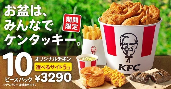 【オリジナルチキンがドドンと10ピース！】お盆に合わせて、960円もおトクな大容量パックが登場！「お盆におすすめ！10ピースパック」8月4日(金)から期間限定で販売