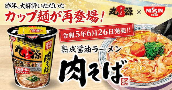 【丸源ラーメン】「熟成醤油ラーメン 肉そば」がカップ麺に！６月26日(月)より再販決定！