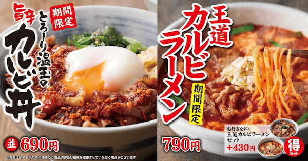 【焼きたてのかるび】４月25日(木)より「とろ〜り温玉の旨辛カルビ丼」を期間限定で販売開始！