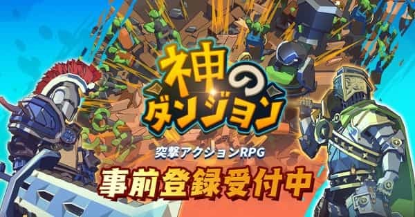 ダンジョン突破RPG  『神のダンジョン』 グローバル事前登録開始！