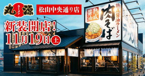 【丸源ラーメン】『丸源ラーメン 松山中央通り店』が2022年11月19日(土)新装開店！