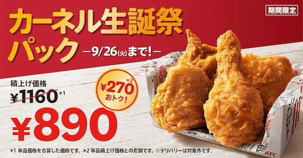 【9月9日は、KFC創業者カーネルの誕生日！】他では真似できないKFCこだわりのオリジナルチキンが今だけオトクに！　「カーネル生誕祭パック」8月23日(水)から9月26日(火)で販売