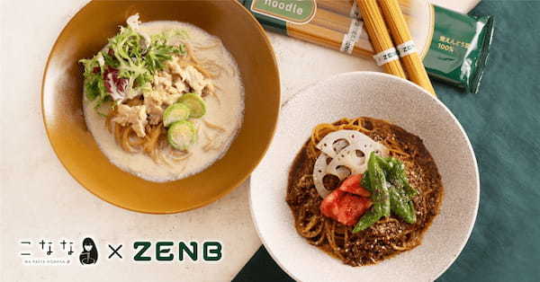 和パスタのお店「こなな」にて、「ZENBヌードル」のコラボパスタ2種が期間限定で新登場