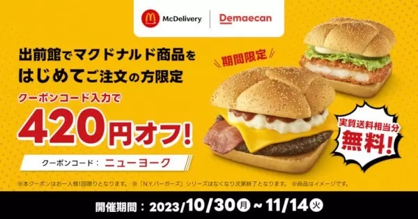 出前館、マクドナルド商品を初めて注文で「420円オフ」！