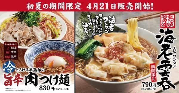 【丸源ラーメン】初夏の期間限定「海老雲呑」と「旨辛肉つけ麺」が４月21日(木)より発売開始！