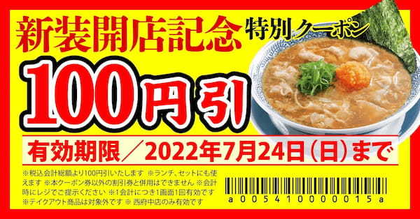 【丸源ラーメン】限定クーポン配布！『丸源ラーメン 西府中店』が2022年７月14日(木)新装開店！