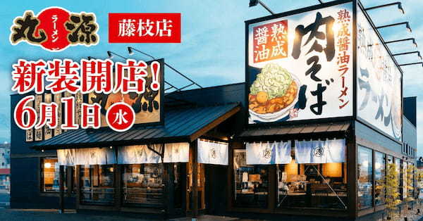 【丸源ラーメン】『丸源ラーメン 藤枝店』が2022年６月１日(水)新装開店！