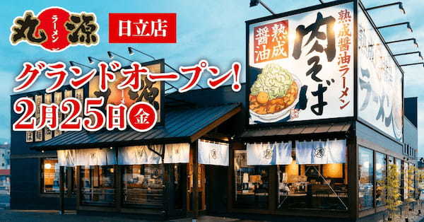 【丸源ラーメン】全国177店舗目！『丸源ラーメン 日立店』２月25日(金)にグランドオープン！