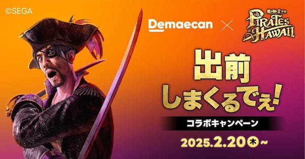 出前館×龍が如く、コラボキャンペーン「出前しまくるでぇ！」を本日開始！