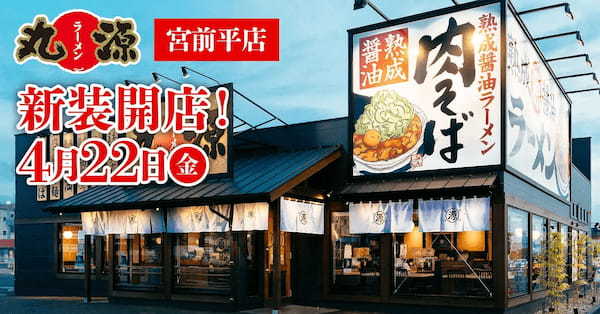 【丸源ラーメン】『丸源ラーメン 宮前平店』が2022年４月22日(金)新装開店！