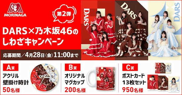 DARS×乃木坂46乃木坂46コラボグッズが合計1,200名様に抽選で当たるキャンペーン第2弾3月6日(月)11：00応募受付開始