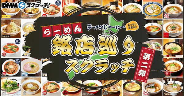 お取り寄せ冷凍ラーメン通販サイト「ラーメンじゃーにー」オンラインくじDMMスクラッチで第二弾が販売開始！