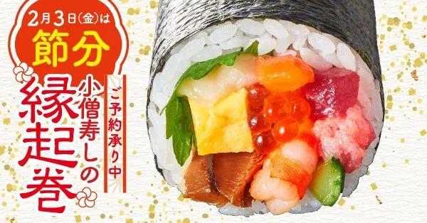 【ご予約承り中！】2月3日(金)は節分！小僧寿しでは、バラエティ豊かな『縁起巻』をご用意しました！