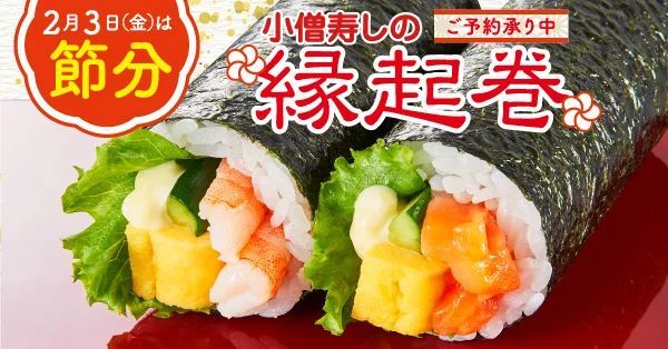 【ご予約承り中！】2月3日(金)は節分！小僧寿しでは、バラエティ豊かな『縁起巻』をご用意しました！