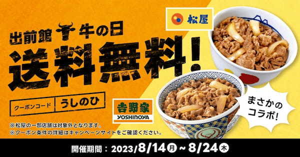 『出前館』、初の合同企画「吉野家×松屋 牛の日キャンペーン」を8月14日（月）より開催！