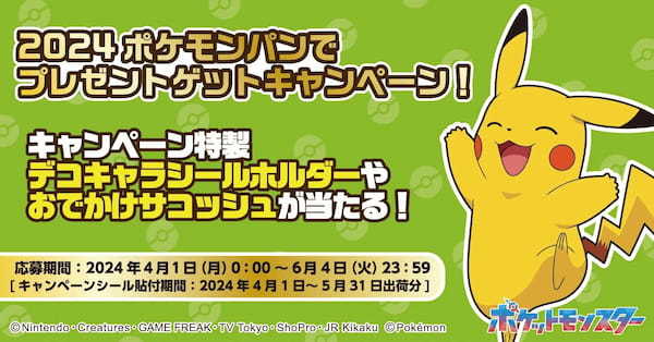 ポケモンパンを買って応募しよう！キャンペーン特製デコキャラシールホルダーなどが当たるキャンペーン実施！