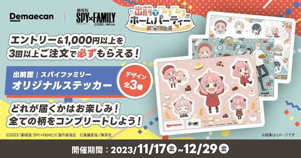 『出前館』、「劇場版 SPY×FAMILY CODE: White」とのタイアップキャンペーンを開催！