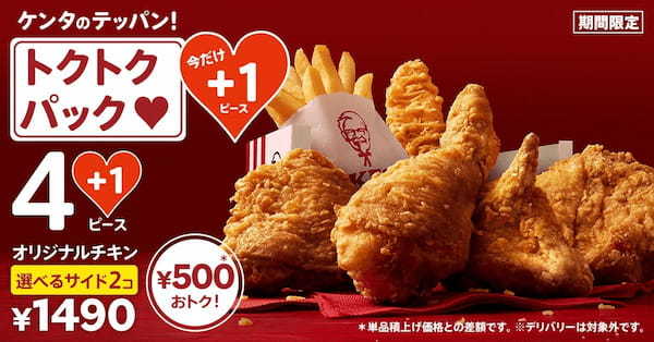 【今日、”超おトク”なケンタッキーにしない!?】ケンタのテッパン!「トクトクパック」が、“今だけ“1ピース増量でさらにおトク!「トクトクパック+1ピース」4月19日(水)から19日間限定で販売
