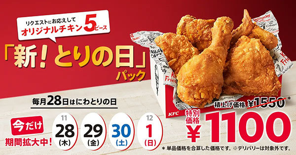 【にわとりの日にはチキンあふれる商品を♪】毎月28日限定の「とりの日パック」がリニューアル！唯一無二の「オリジナルチキン」だけが入ったパックになって11月28日(木)発売開始