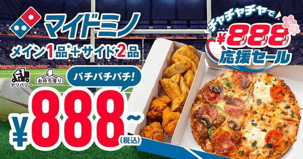 ラグビーシーズン到来！応援にぴったりの「マイドミノ」が888円～　ドミノ・ピザ、「チャチャチャで888(パチパチパチ)円」応援セール9月10日（日）より開催決定！