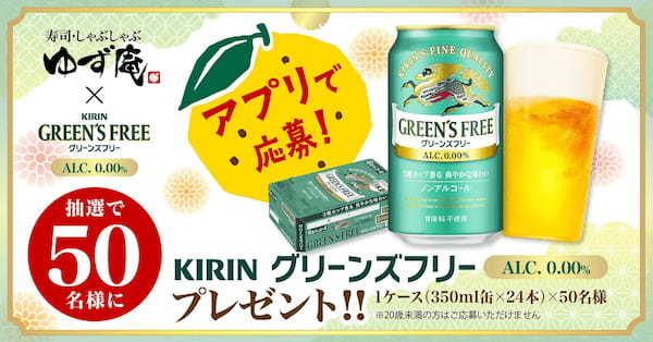 【ゆず庵】抽選で「キリン グリーンズフリー」が1ケース当たる!プレゼントキャンペーン開催!