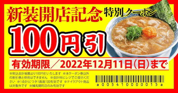 【丸源ラーメン】『丸源ラーメン 練馬関町店』が2022年12月１日(木)新装開店！