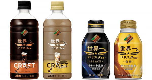 「世界一※」へのこだわりに気分が上がる！ 上質なクラフトコーヒー、香り立ちの良さが特長のボトル缶コーヒー 「ダイドーブレンド」ブランド “世界一”シリーズから４品を新発売