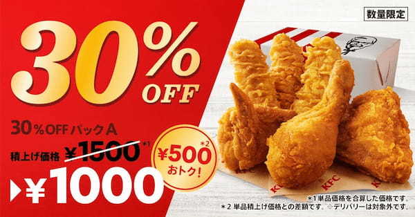 【積み上げ価格から最大“880円”もおトク!】3種のパックから人数やシーンに合わせて選べる「30%OFFパック」2月1日(水)から数量限定販売開始